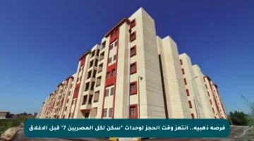 فرصة ذهبية.. انتهز وقت الحجز لوحدات “سكن لكل المصريين 7” قبل الإغلاق